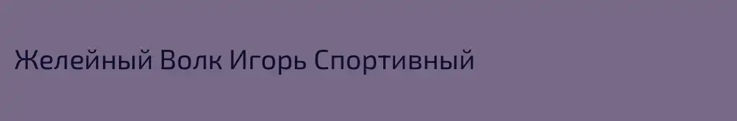 Желейный Волк Игорь Спортивный
